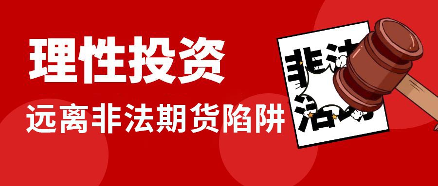 防范非法证券期货宣传月丨防非指南一点通